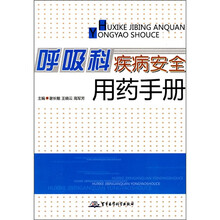 呼吸科疾病安全用药手册