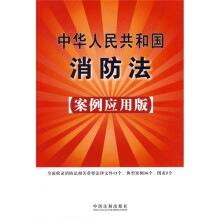 中华人民共和国消防法22（案例应用版）