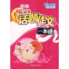 开心作文:新编小学生话题作文一本通(附时尚笔记本)