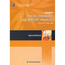 高等学校专业教材:食品化学实验手册