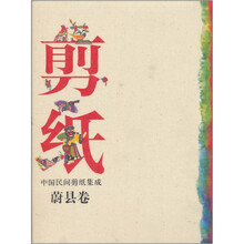 中国民间剪纸集成：蔚县卷（附光盘1张）