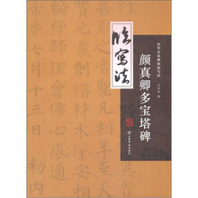 历代名家碑帖图解临习法：颜真卿《多宝塔》