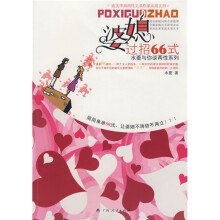 婆媳过招66式