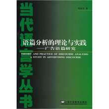 语篇分析的理论与实践：广告语篇研究