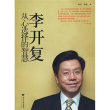 李开复:从心选择的智慧