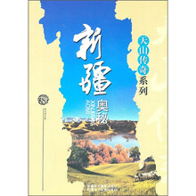 新疆奥秘
