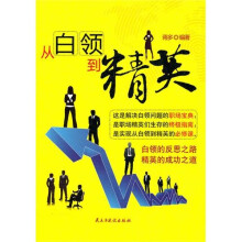 从白领到精英