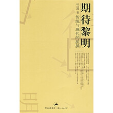 期待黎明：传统与现代的搓揉