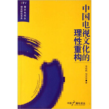 中国电视文化的理性重构