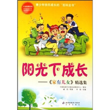 阳光下成长：《家有儿女》精选集