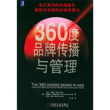 360度品牌传播与管理:来自奥美的实战报告,创造更有效的市场营销力