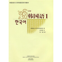 韩国首尔大学韩国语系列教材:韩国语1(新版)(附光盘1张)