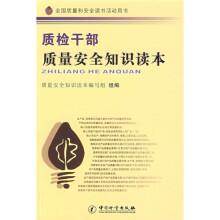 质检干部质量安全知识读本