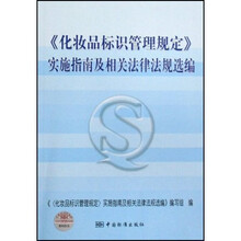 〈化妆品标识管理规定〉实施指南及相关法律法规选编