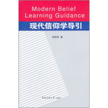 现代信仰学导引