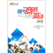 新曙光现代商务英语系列教材：现代商务英语函电