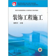 教育部职业教育与成人教育司推荐教材:装饰工程施工