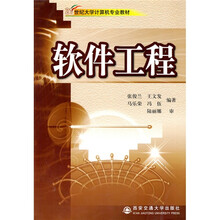 21世纪大学计算机专业教材：软件工程