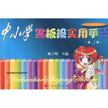 中小学黑板报实用手册(第3版)