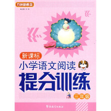 方洲新概念·小学语文阅读提分训练系列丛书:新课标小学语文阅读提分训练(3年级)