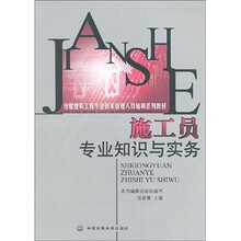 施工员专业知识与实务