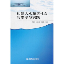 构建人水和谐社会的思考与实践