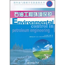 石油工程环境保护