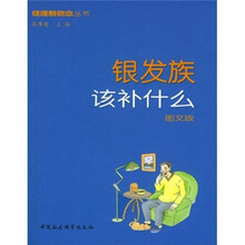 银发族该补什么（图文版）