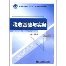 税收基础与实务（第2版高等职业教育十二五精品课程规划教材）