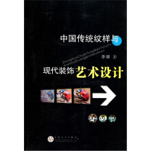 中国传统纹样与现代装饰艺术设计
