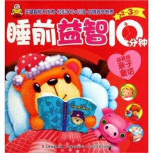 睡前益智10分钟:亲子童话(2-3岁益智版)