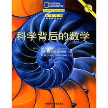 科学背后的数学(翻译版)