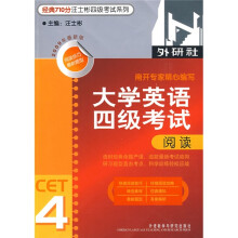 经典710分汪士彬四级考试系列·大学英语四级考试：阅读4