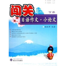 闯关:日语作文·小论文(下册)