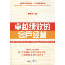 卓越绩效的客户经营