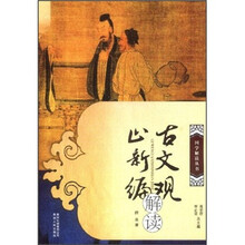 古文观止新编解读