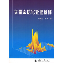 矢量声信号处理基础