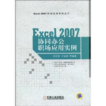 EXCEL2007协同办公职场应用实例