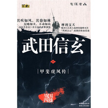 武田信玄：甲斐虎风传