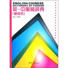 英·中服装辞典(兼商务)