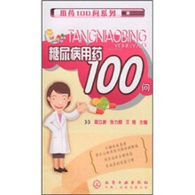 糖尿病用药100问