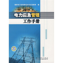 电力应急管理工作手册