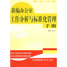 新编办公室工作分析与标准化管理手册