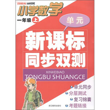单元新课标同步双测：小学数学（1年级上）