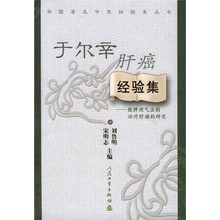 于尔辛肝癌经验集：健脾理气法则治疗肝癌的研究