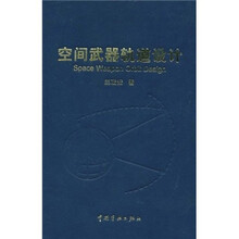 空间武器轨道设计