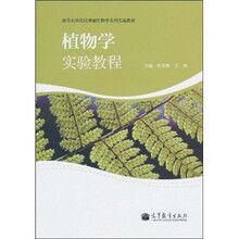 植物学实验教程