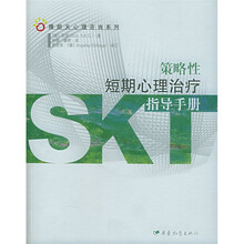 策略性短期心理治疗指导手册