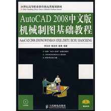 AutoCAD 2008中文版机械制图基础教程(附光盘)