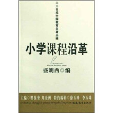 小学课程沿革/二十世纪中国教育名著丛编
